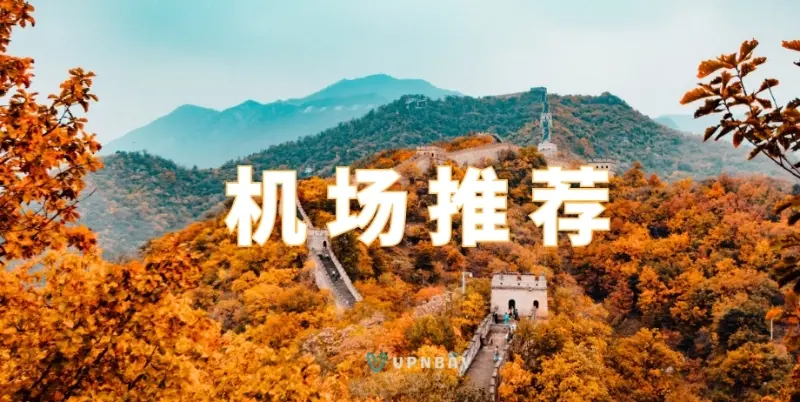 稳定好用的Clash节点购买机场推荐 (持续更新)