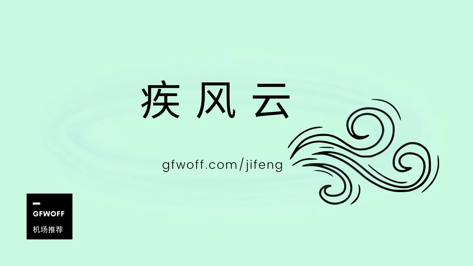 稳定好用的Clash节点购买机场推荐 (持续更新)